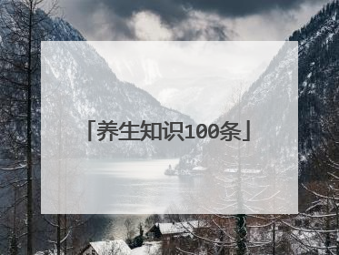 养生知识100条