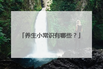 养生小常识有哪些?