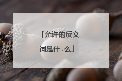 允许的反义词是什.么