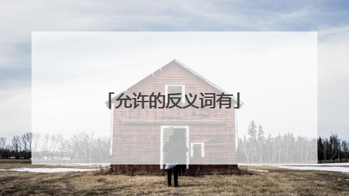 允许的反义词有