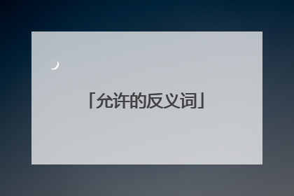 允许的反义词