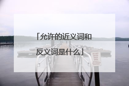 允许的近义词和反义词是什么