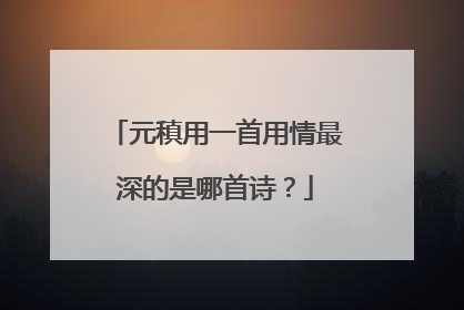 元稹用一首用情最深的是哪首诗?