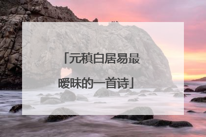 元稹白居易最暧昧的一首诗