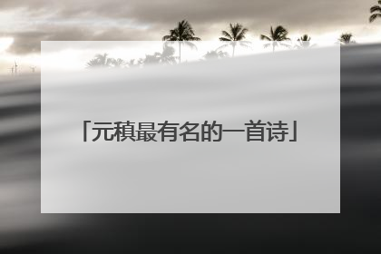 元稹最有名的一首诗