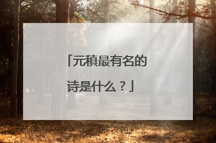 元稹最有名的诗是什么？