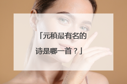 元稹最有名的诗是哪一首?