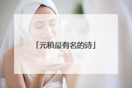 元稹最有名的诗