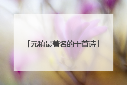 元稹最著名的十首诗