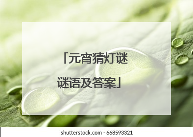元宵猜灯谜谜语及答案