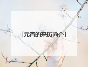 元宵的来历简介