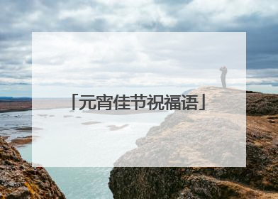 元宵佳节祝福语