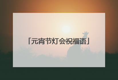 元宵节灯会祝福语