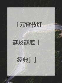 元宵节灯谜及谜底「经典」