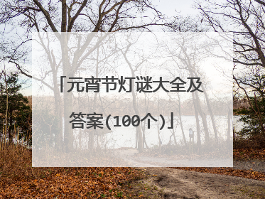 元宵节灯谜大全及答案(100个)