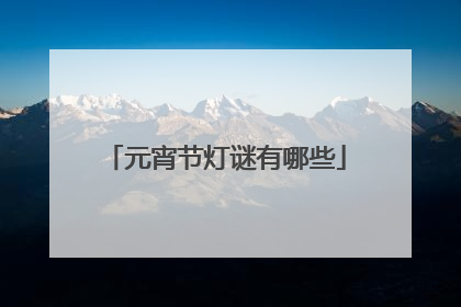 元宵节灯谜有哪些