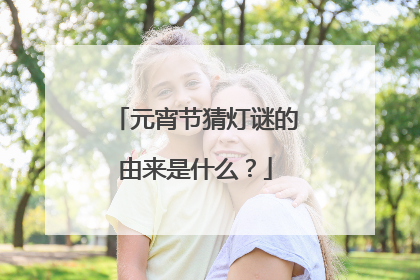 元宵节猜灯谜的由来是什么?