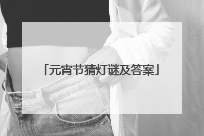 元宵节猜灯谜及答案