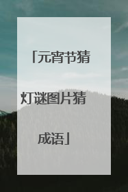 元宵节猜灯谜图片猜成语