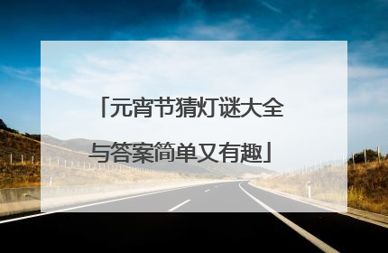 元宵节猜灯谜大全与答案简单又有趣