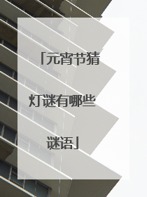 元宵节猜灯谜有哪些谜语