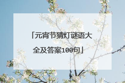 元宵节猜灯谜语大全及答案100句