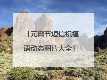 元宵节短信祝福语动态图片大全