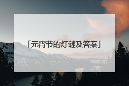 元宵节的灯谜及答案