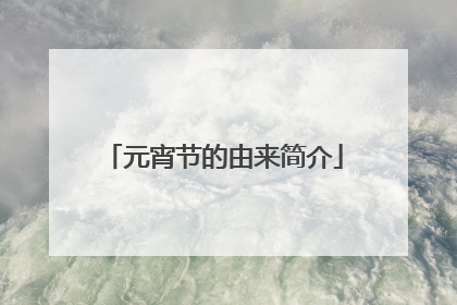 元宵节的由来简介