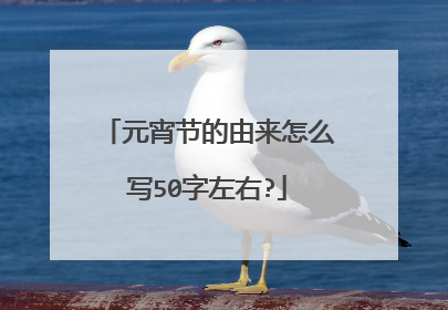 元宵节的由来怎么写50字左右?