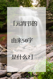 元宵节的由来50字是什么?