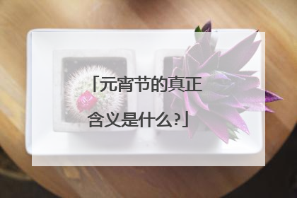 元宵节的真正含义是什么?