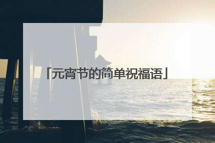 元宵节的简单祝福语