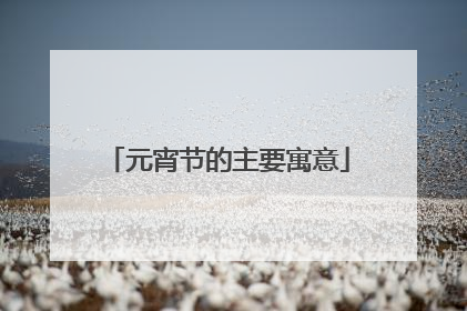 元宵节的主要寓意