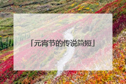 元宵节的传说简短