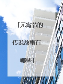 元宵节的传说故事有哪些