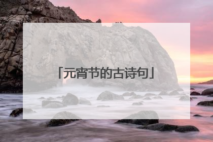 元宵节的古诗句