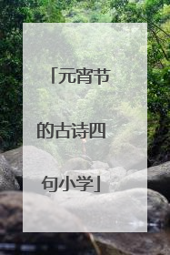 元宵节的古诗四句小学