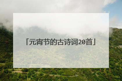 元宵节的古诗词20首