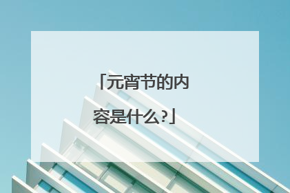 元宵节的内容是什么?