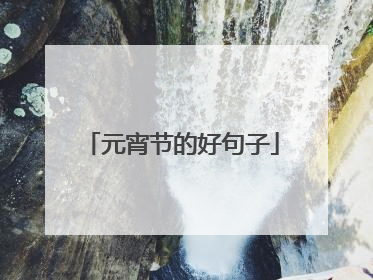 元宵节的好句子