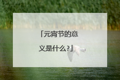 元宵节的意义是什么?