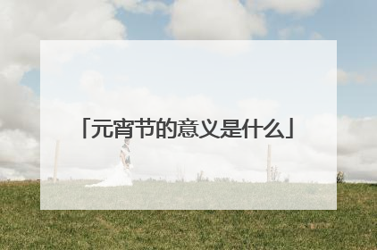 元宵节的意义是什么