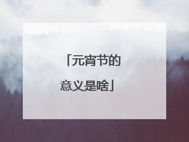 元宵节的意义是啥
