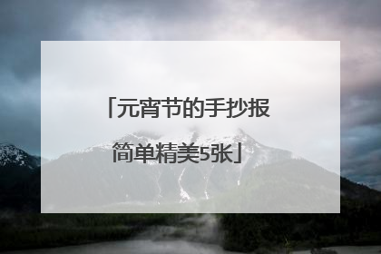 元宵节的手抄报简单精美5张