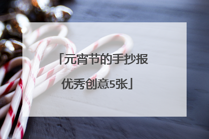 元宵节的手抄报优秀创意5张