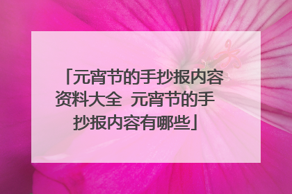 元宵节的手抄报内容资料大全 元宵节的手抄报内容有哪些