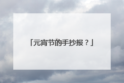 元宵节的手抄报？