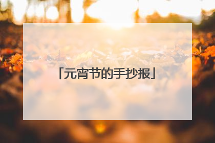 元宵节的手抄报