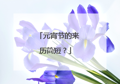 元宵节的来历简短?